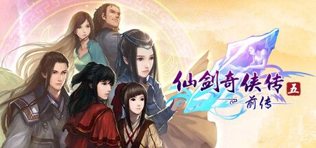 仙剑奇侠传五 前传 封面