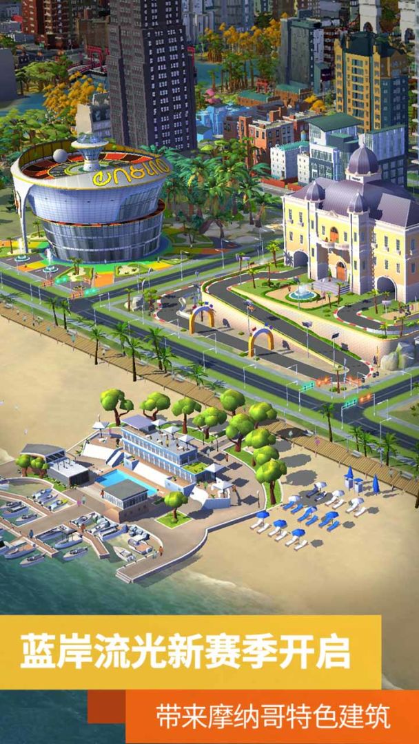 模拟城市:我是市长游戏截图