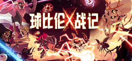 球比伦战记 封面