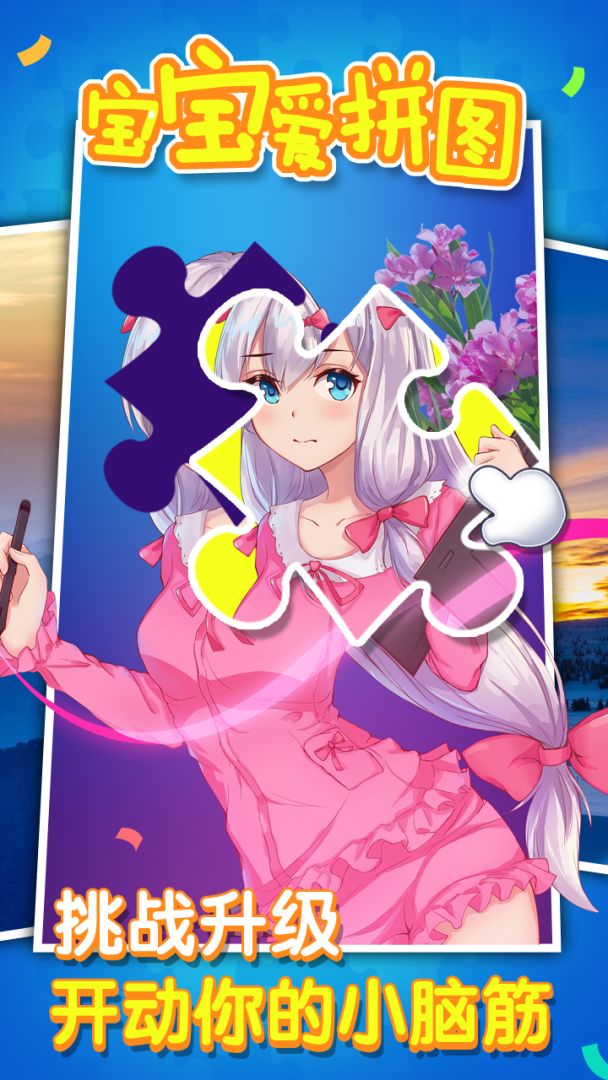 宝宝爱拼图游戏截图