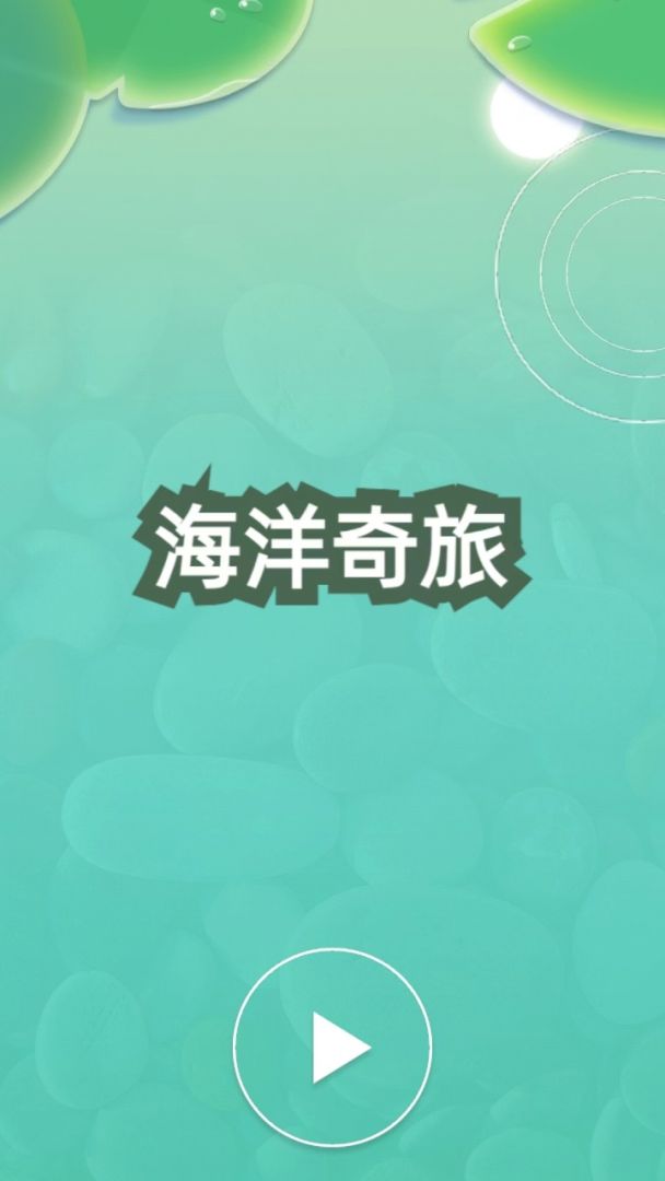 海洋奇旅游戏截图