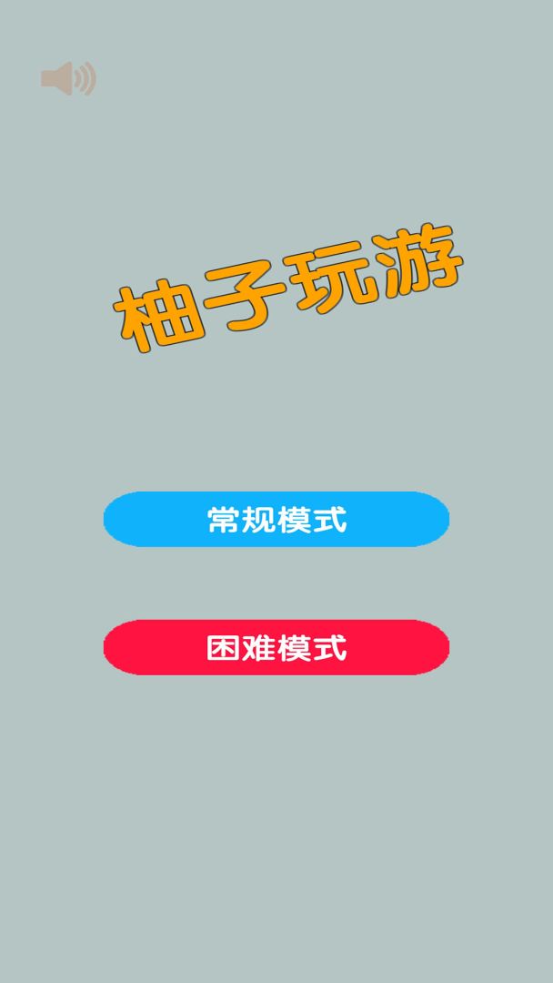 柚子玩游游戏截图