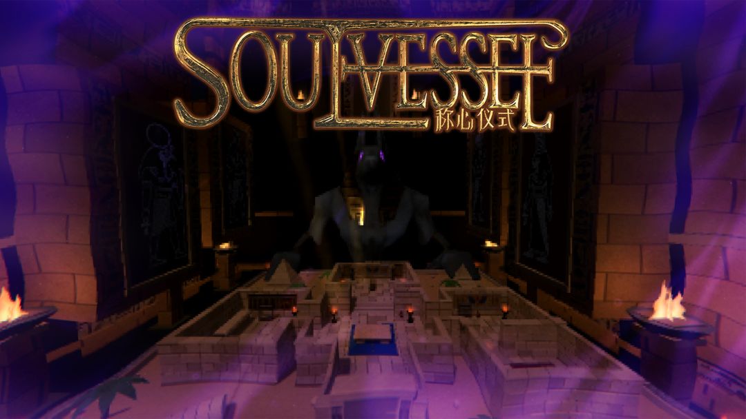 Soul Vessel:称心仪式