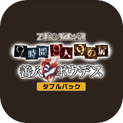 极限脱出：九人游戏