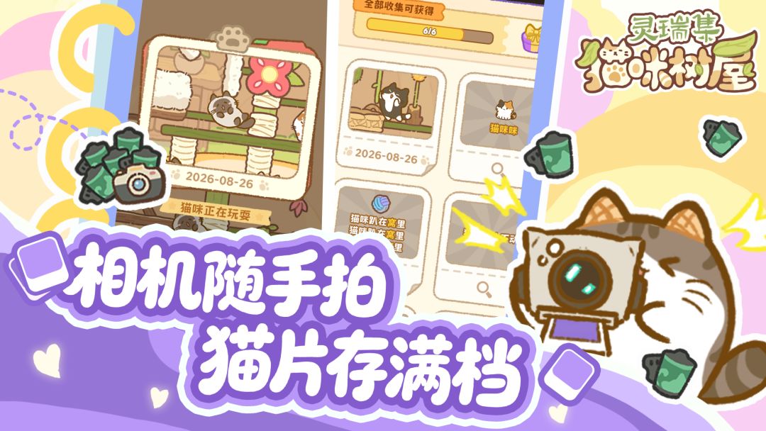 灵瑞集猫咪树屋游戏截图