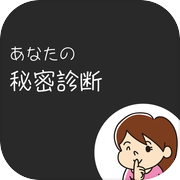 あなたの秘密診断