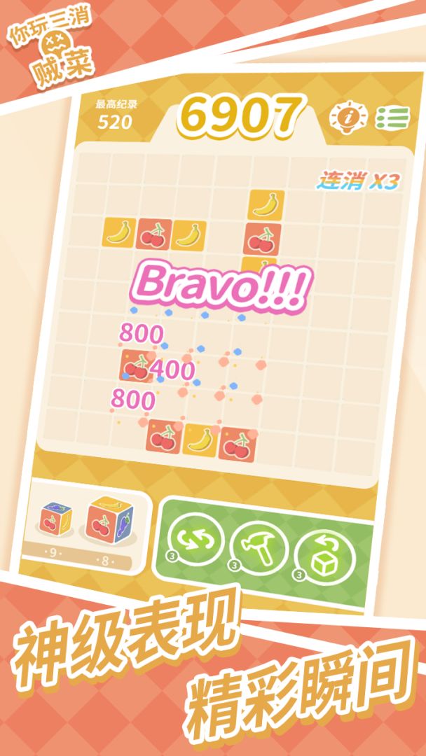 你玩三消贼菜游戏截图