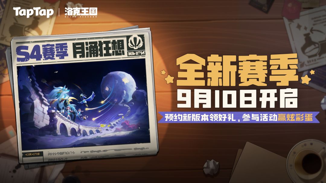 《洛克王国：世界》S4赛季即将开启，预约新赛季领专属福利！
