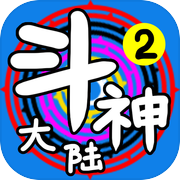 斗神大陆2（TapTap测试版）icon