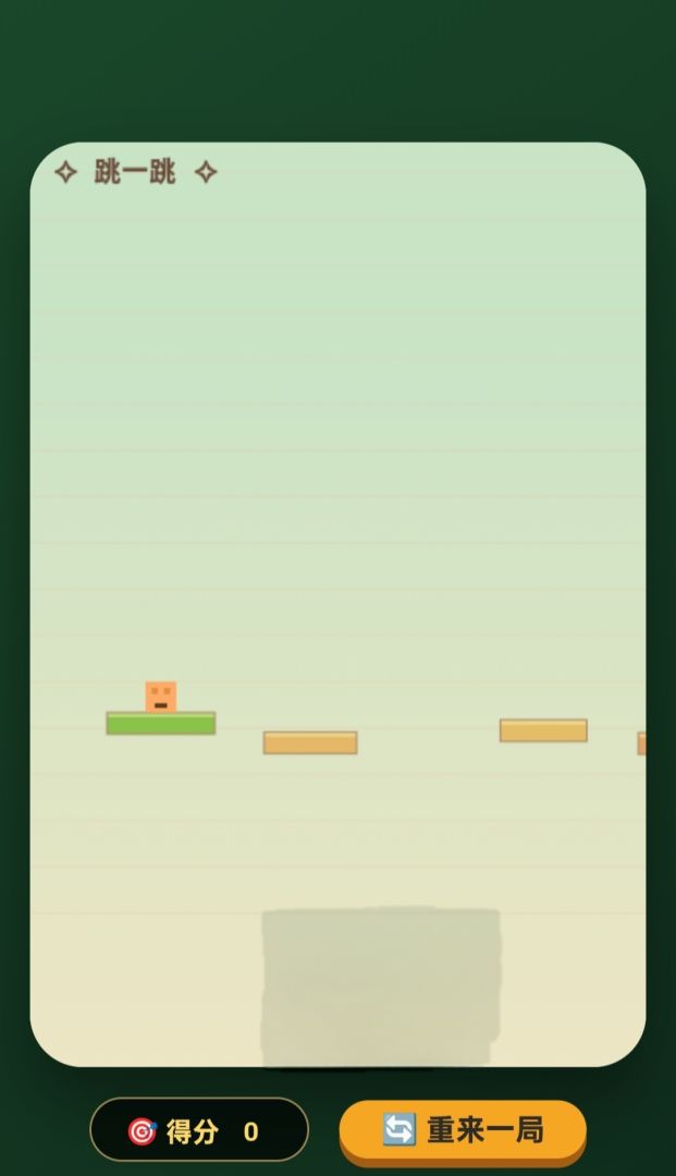 跳一跳游戏截图