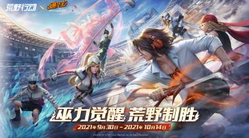 《荒野行动》×《通灵王》联动即将来袭！