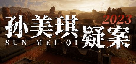 孙美琪疑案2023 封面
