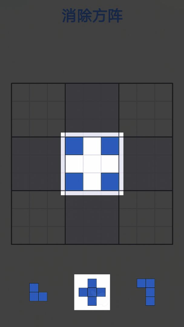 拼图消方块游戏截图
