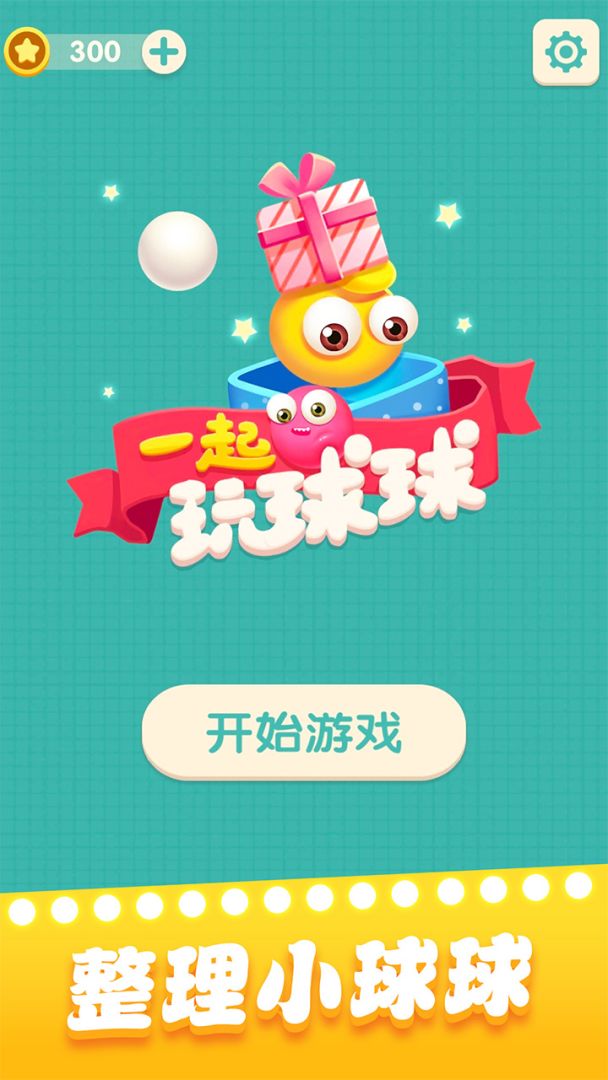 一起玩球球游戏截图