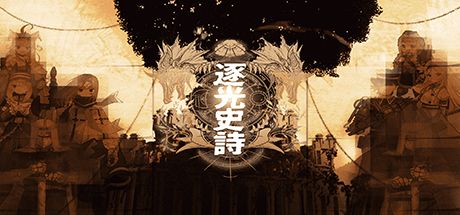 逐光史诗 封面