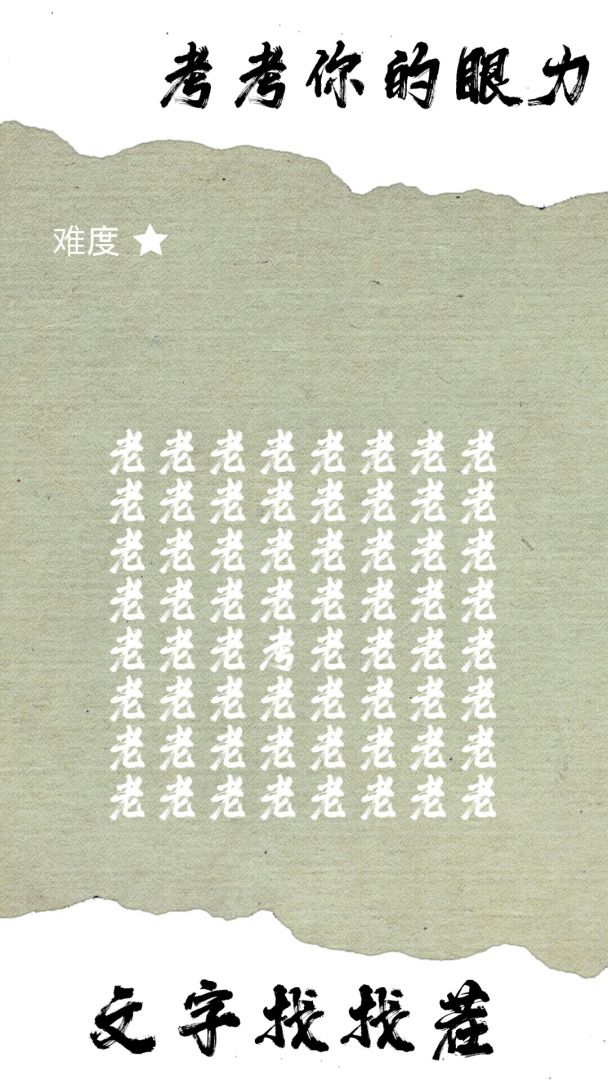 文字找找茬游戏截图