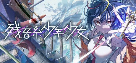 残音系少年少女 封面