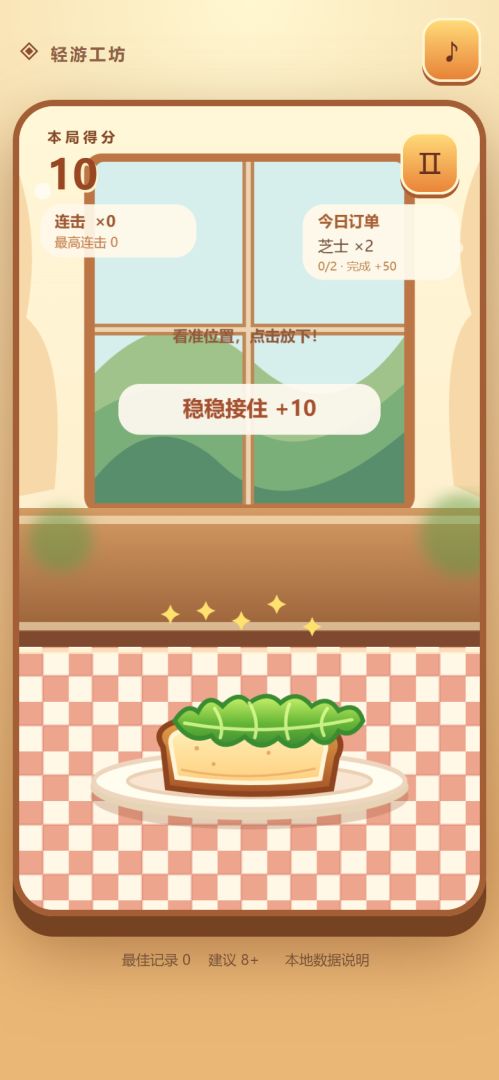 夹个三明治游戏截图