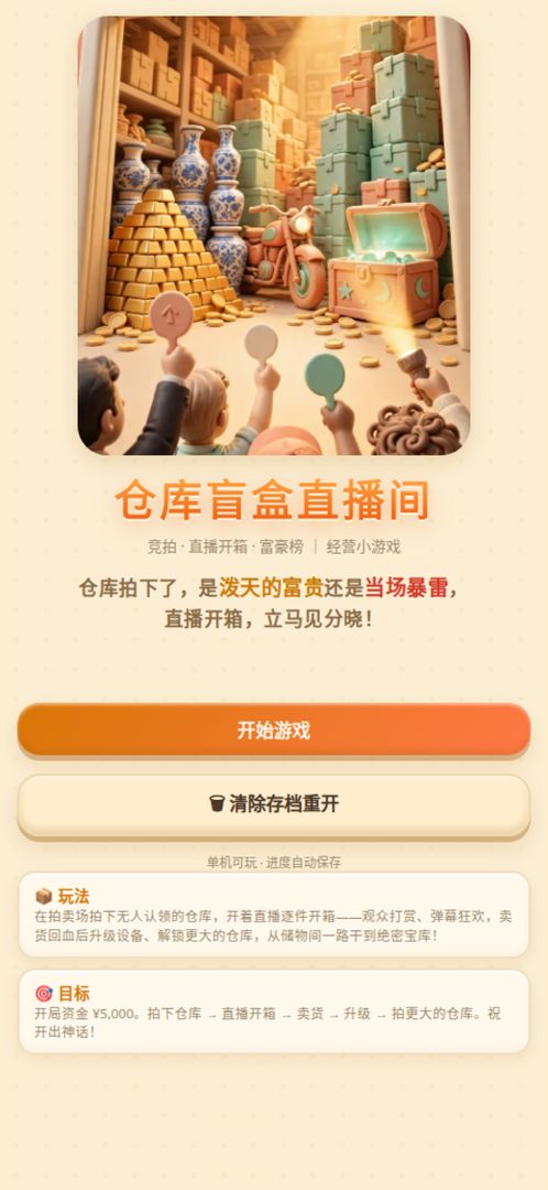 仓库盲盒直播间游戏截图
