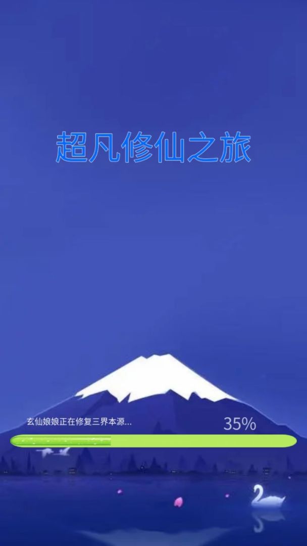 超凡修仙之旅游戏截图