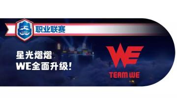 CRL新赛季巡礼——实力偶像WE