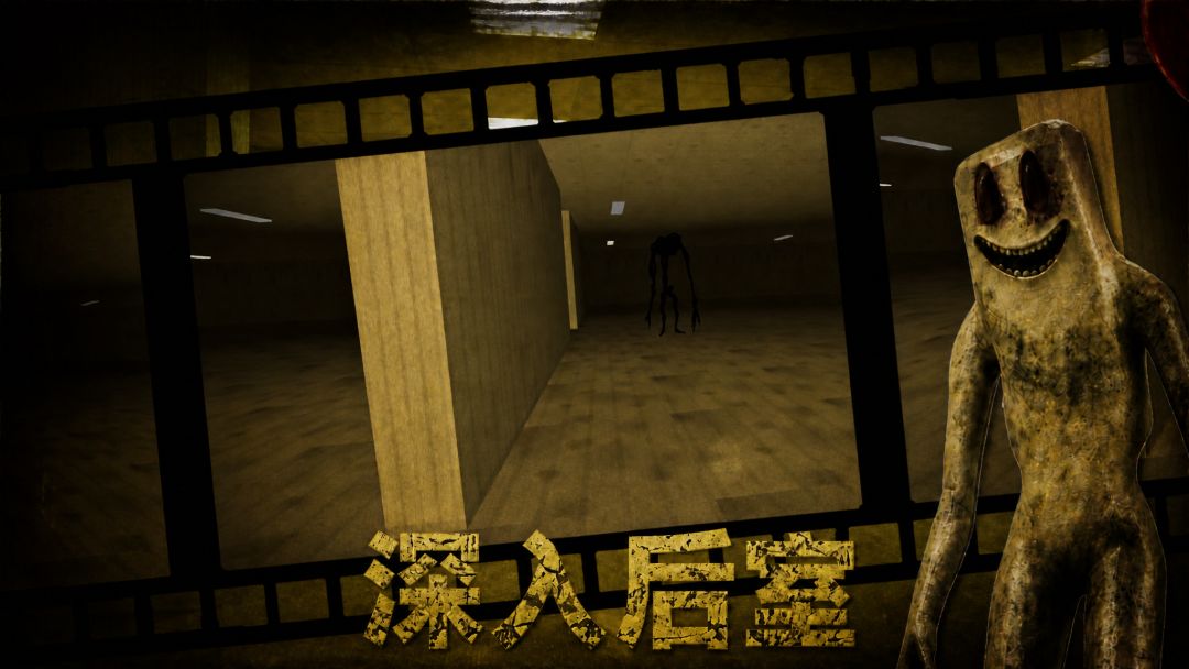 逃出后室游戏截图