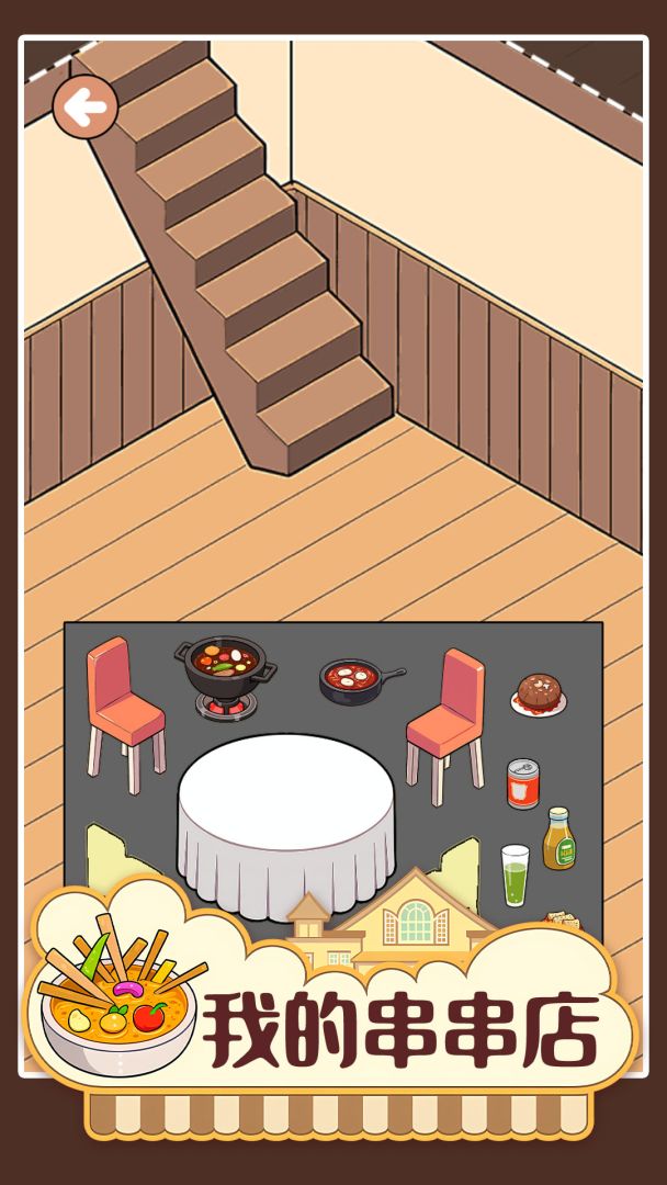 我的串串店游戏截图