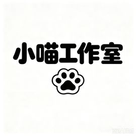 小喵工作室
