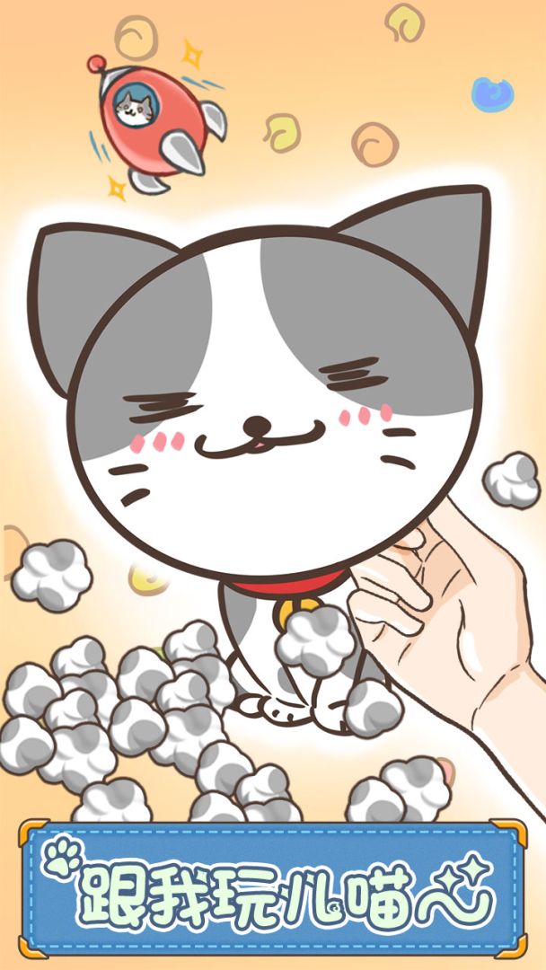 猫咪的毛游戏截图