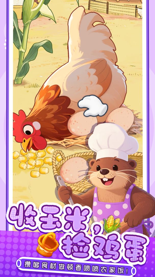 幸福小厨师游戏截图
