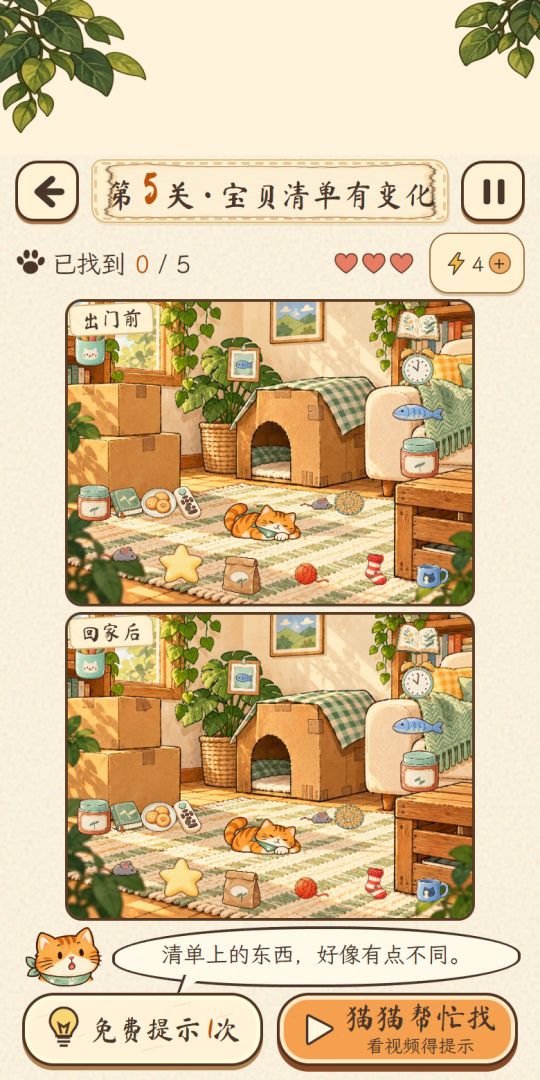 猫咪偷偷搬家了游戏截图