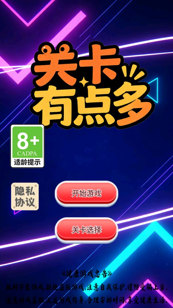 关卡有点多游戏截图