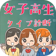女子高生タイプ診断