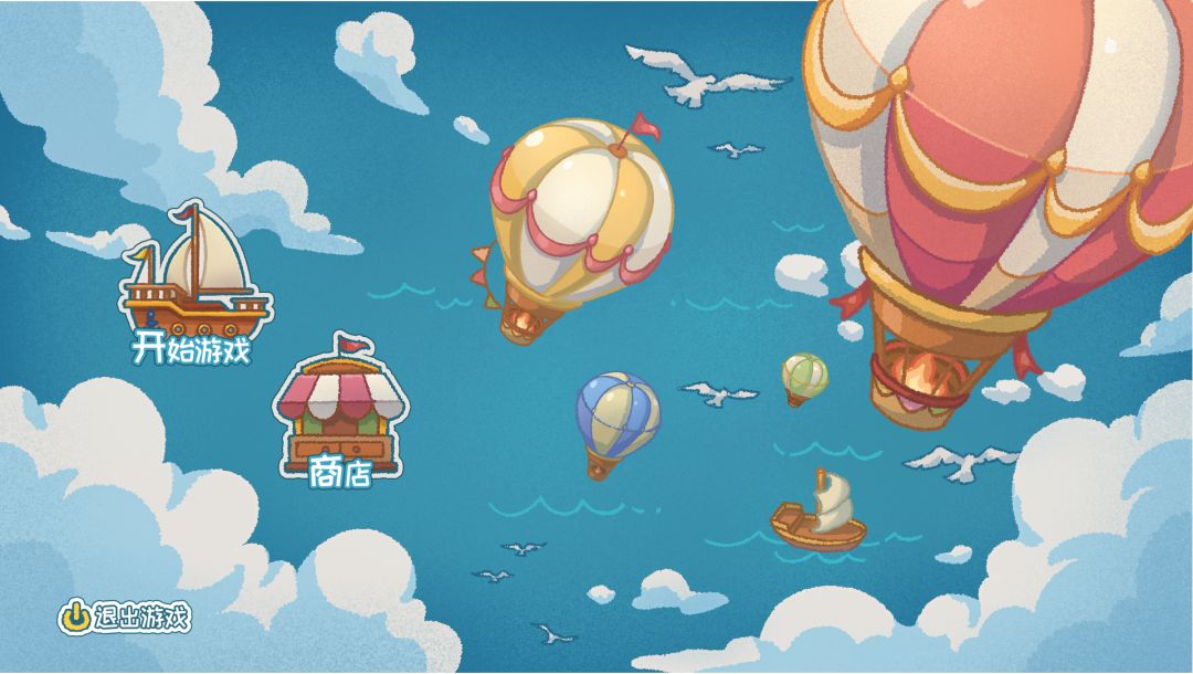 热气球大冒险游戏截图