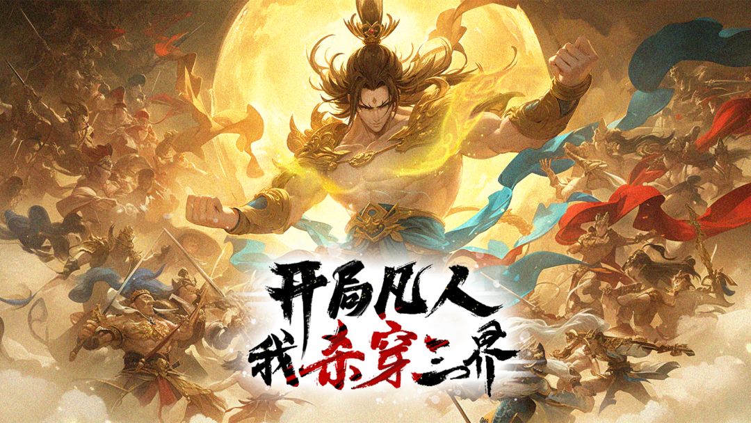 开局凡人，我杀穿三界游戏截图