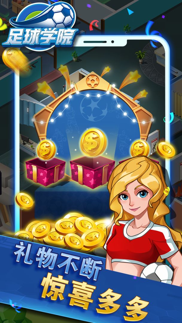 足球学院游戏截图