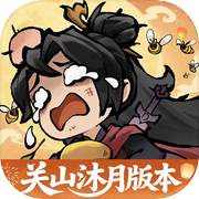 我要当老祖icon