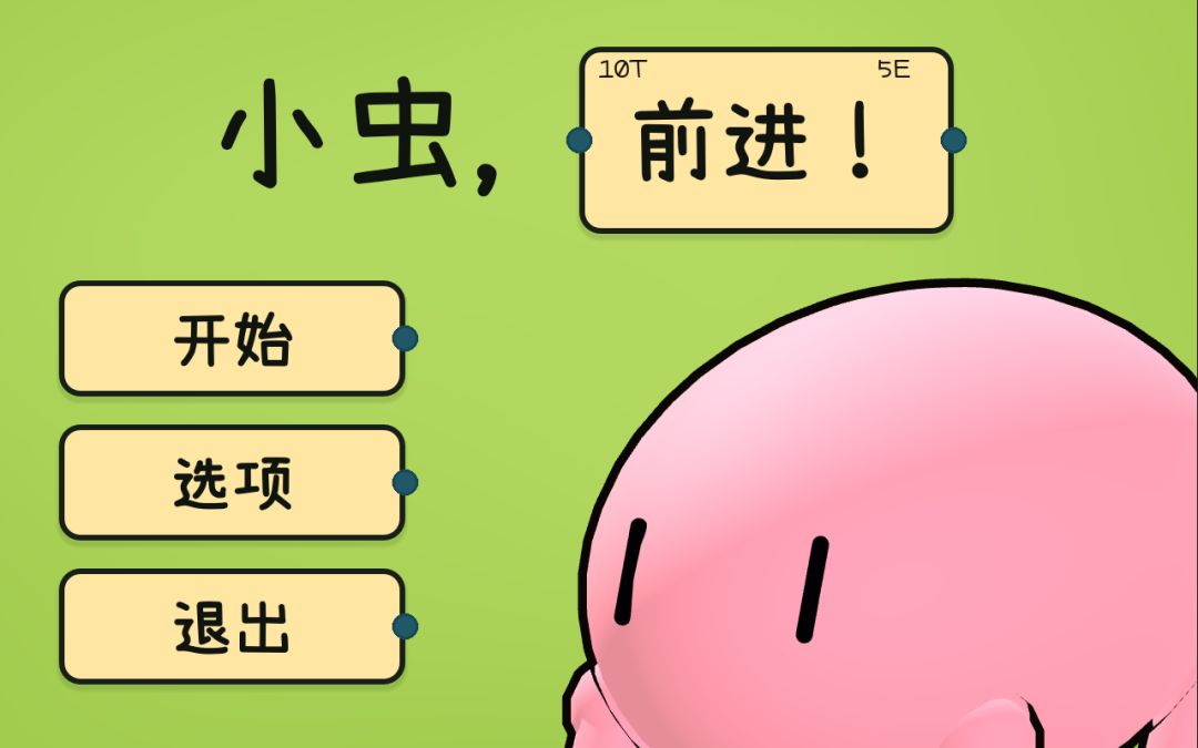 小虫，前进！游戏截图