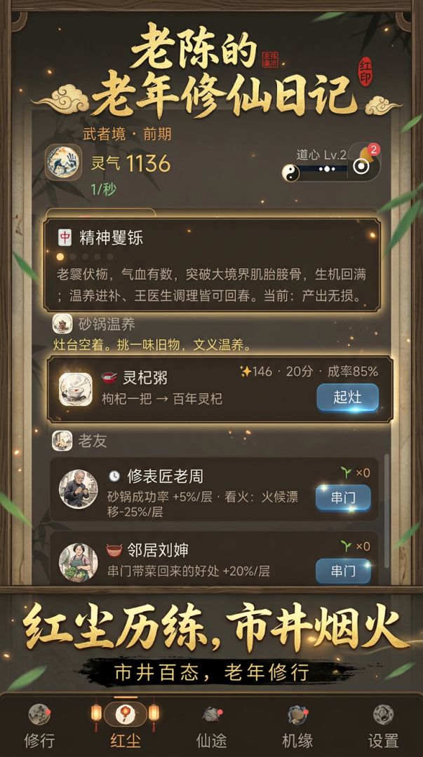 老陈的老年修仙日记游戏截图