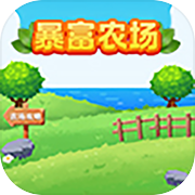 暴富农场