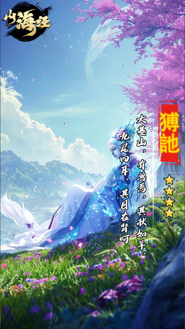 山海经OL游戏截图