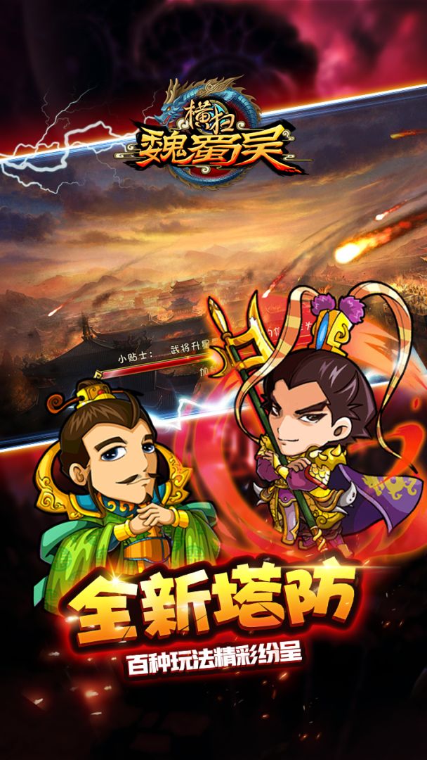 横扫魏蜀吴游戏截图