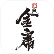 代号：致金庸icon