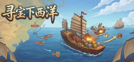寻宝下西洋 封面