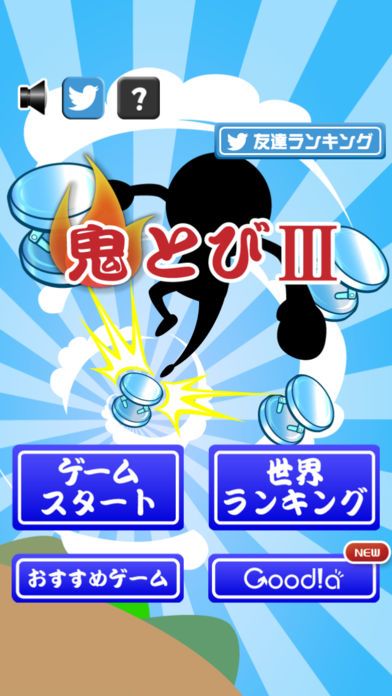 鬼とびⅢ游戏截图