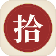 拾字花间