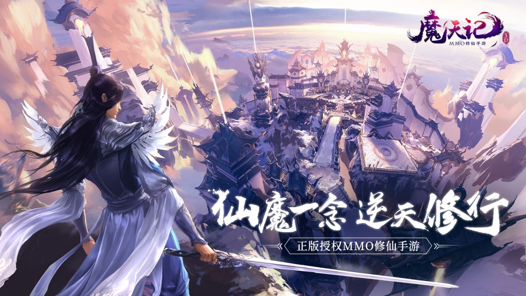 魔天记3D游戏截图