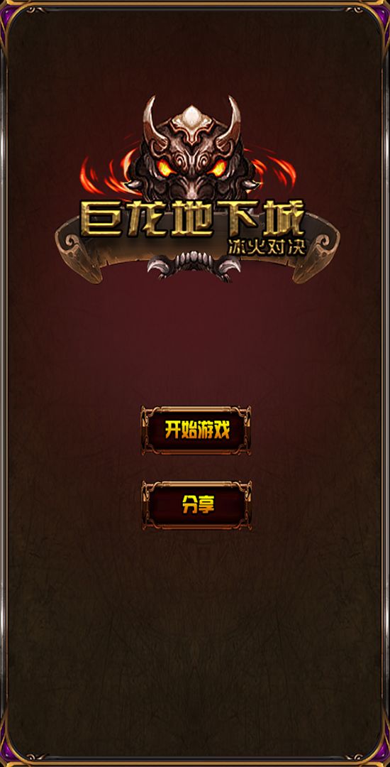 巨龙地下城游戏截图