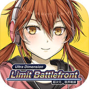超次元塔防-限界战线