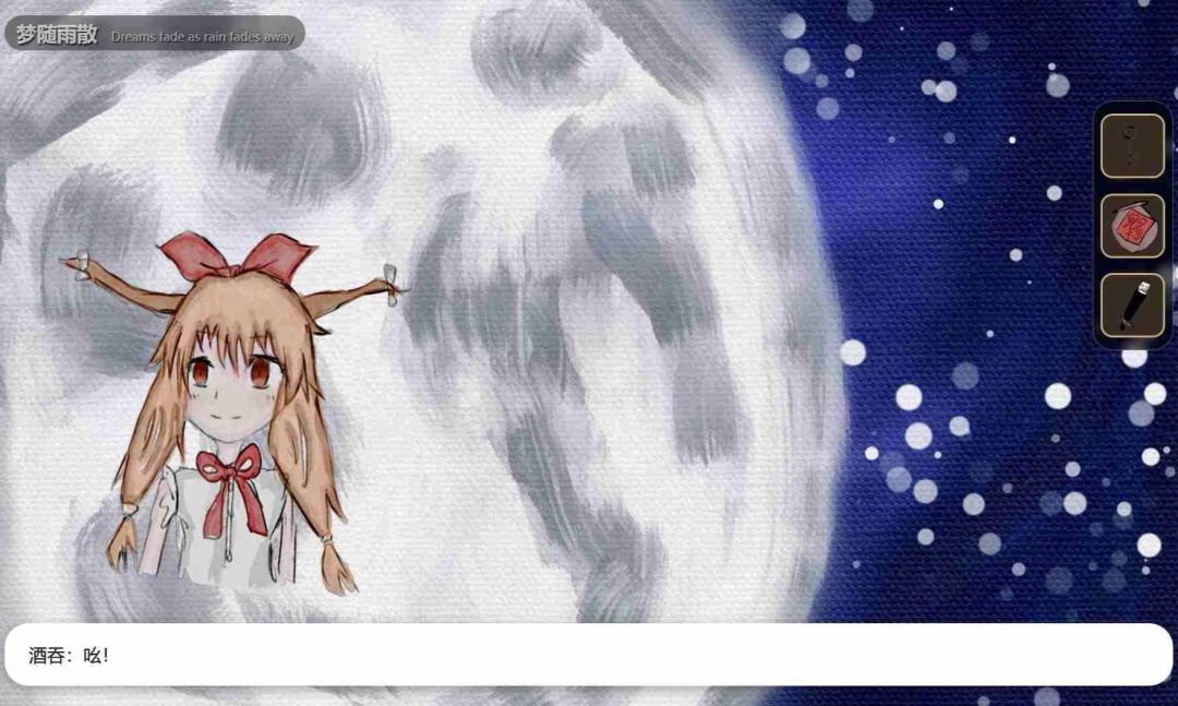 梦随雨散游戏截图